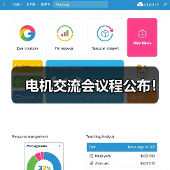 电机交流会议程公布！（图1）