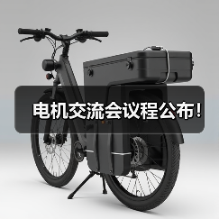 电机交流会议程公布！（图3）