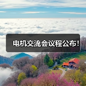 电机交流会议程公布！（图4）