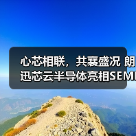 心芯相联，共襄盛况 朗迅芯云半导体亮相SEMICON CHINA 2024（图2）
