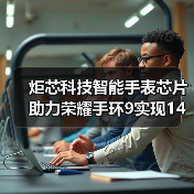 炬芯科技智能手表芯片助力荣耀手环9实现14天超长续航（图1）