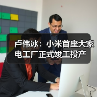 卢伟冰:小米首座大家电工厂正式竣工投产(图2) 卢伟冰:小米首座大家电工厂正式竣工投产(图2)