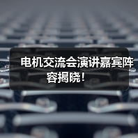 电机交流会演讲嘉宾阵容揭晓！（图1）