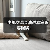 电机交流会演讲嘉宾阵容揭晓！（图2）