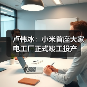 卢伟冰:小米首座大家电工厂正式竣工投产(图3) 卢伟冰:小米首座大家电工厂正式竣工投产(图3)