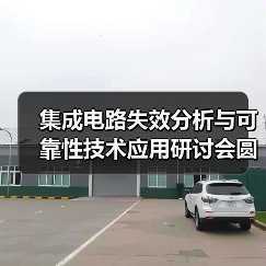 集成电路失效分析与可靠性技术应用研讨会圆满举行！（图2）