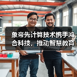 象帝先计算技术携手鸿合科技，推动智慧教育新质生产力加快发展（图3）
