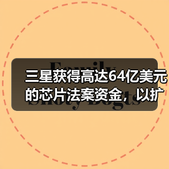 三星获得高达64亿美元的芯片法案资金，以扩大德克萨斯州的半导体业务（图1）