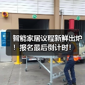 智能家居议程新鲜出炉！报名最后倒计时！（图1）
