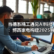 当德系精工遇见AI科技:博西家电构建2025智慧家庭场景化布局(图1) 当德系精工遇见AI科技:博西家电构建2025智慧家庭场景化布局(图1)