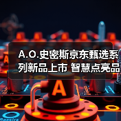 A.O.史密斯京东甄选系列新品上市 智慧点亮品质生活(图4) A.O.史密斯京东甄选系列新品上市 智慧点亮品质生活(图4)