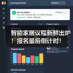 智能家居议程新鲜出炉！报名最后倒计时！（图2）