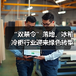 “双禁令”落地,冰箱冷柜行业迎来绿色转型新节点(图1) “双禁令”落地,冰箱冷柜行业迎来绿色转型新节点(图1)