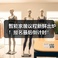 智能家居议程新鲜出炉！报名最后倒计时！（图4）