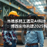 当德系精工遇见AI科技:博西家电构建2025智慧家庭场景化布局(图3) 当德系精工遇见AI科技:博西家电构建2025智慧家庭场景化布局(图3)