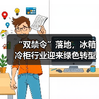 “双禁令”落地,冰箱冷柜行业迎来绿色转型新节点(图3) “双禁令”落地,冰箱冷柜行业迎来绿色转型新节点(图3)