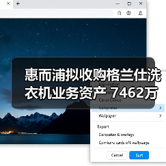 惠而浦拟收购格兰仕洗衣机业务资产 7462万元拿下!(图2) 惠而浦拟收购格兰仕洗衣机业务资产 7462万元拿下!(图2)