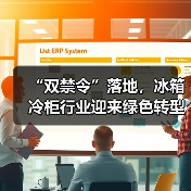 “双禁令”落地,冰箱冷柜行业迎来绿色转型新节点(图4) “双禁令”落地,冰箱冷柜行业迎来绿色转型新节点(图4)