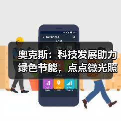 奥克斯:科技发展助力绿色节能,点点微光照亮未来之家(图2) 奥克斯:科技发展助力绿色节能,点点微光照亮未来之家(图2)