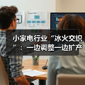 小家电行业“冰火交织”:一边调整一边扩产(图3) 小家电行业“冰火交织”:一边调整一边扩产(图3)