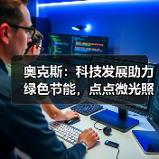 奥克斯:科技发展助力绿色节能,点点微光照亮未来之家(图1) 奥克斯:科技发展助力绿色节能,点点微光照亮未来之家(图1)