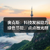 奥克斯:科技发展助力绿色节能,点点微光照亮未来之家(图4) 奥克斯:科技发展助力绿色节能,点点微光照亮未来之家(图4)