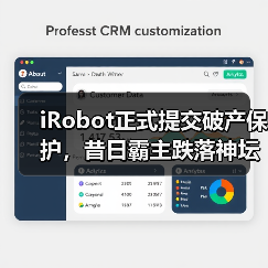 iRobot正式提交破产保护，昔日霸主跌落神坛（图4）