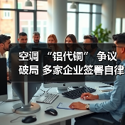 空调 “铝代铜” 争议破局 多家企业签署自律公约(图3) 空调 “铝代铜” 争议破局 多家企业签署自律公约(图3)