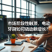 市场阶段性触顶,电动牙刷如何撬动新增长?(图3) 市场阶段性触顶,电动牙刷如何撬动新增长?(图3)