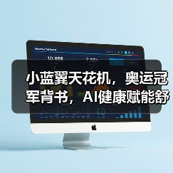 小蓝翼天花机,奥运冠军背书,AI健康赋能舒适生活场景(图2) 小蓝翼天花机,奥运冠军背书,AI健康赋能舒适生活场景(图2)
