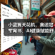 小蓝翼天花机,奥运冠军背书,AI健康赋能舒适生活场景(图3) 小蓝翼天花机,奥运冠军背书,AI健康赋能舒适生活场景(图3)
