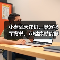 小蓝翼天花机,奥运冠军背书,AI健康赋能舒适生活场景(图4) 小蓝翼天花机,奥运冠军背书,AI健康赋能舒适生活场景(图4)