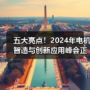 五大亮点！2024年电机智造与创新应用峰会正式启动（图2）