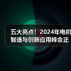 五大亮点！2024年电机智造与创新应用峰会正式启动（图3）