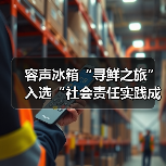 容声冰箱“寻鲜之旅”入选“社会责任实践成果”助农实践获权威认可!(图3) 容声冰箱“寻鲜之旅”入选“社会责任实践成果”助农实践获权威认可!(图3)