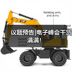 议题预告|电子峰会干货满满！（图3）