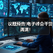议题预告|电子峰会干货满满！（图4）