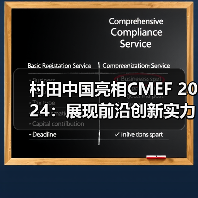 村田中国亮相CMEF 2024：展现前沿创新实力，品质赋能智慧医疗（图1）
