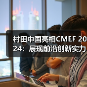 村田中国亮相CMEF 2024：展现前沿创新实力，品质赋能智慧医疗（图2）