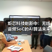 炬芯科技赵新中：无线音频SoC的AI算法未来和应用（图2）