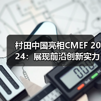 村田中国亮相CMEF 2024：展现前沿创新实力，品质赋能智慧医疗（图3）