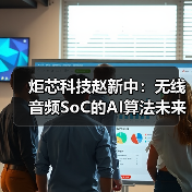 炬芯科技赵新中：无线音频SoC的AI算法未来和应用（图3）