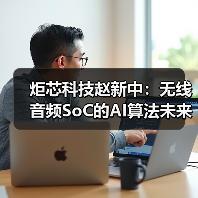 炬芯科技赵新中：无线音频SoC的AI算法未来和应用（图4）