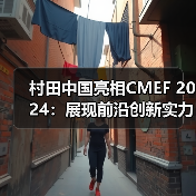 村田中国亮相CMEF 2024：展现前沿创新实力，品质赋能智慧医疗（图4）
