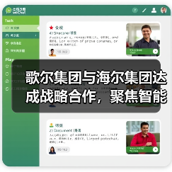 歌尔集团与海尔集团达成战略合作,聚焦智能家电等领域(图2) 歌尔集团与海尔集团达成战略合作,聚焦智能家电等领域(图2)