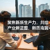 聚焦新质生产力，共绘产业新蓝图，新质南翼·新极未来发展大会成功举办（图1）