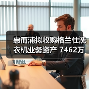 惠而浦拟收购格兰仕洗衣机业务资产 7462万元拿下！（图3）