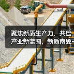 聚焦新质生产力，共绘产业新蓝图，新质南翼·新极未来发展大会成功举办（图3）