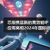 芯原携最新的高效能IP应用亮相2024年国际嵌入式展（图1）