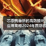 芯原携最新的高效能IP应用亮相2024年国际嵌入式展（图2）